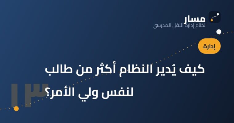 كيف يُدير النظام أكثر من طالب لنفس ولي الأمر؟