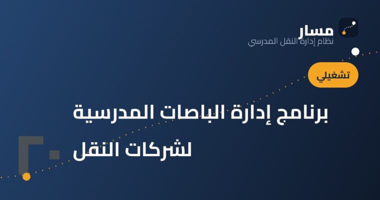 برنامج إدارة الباصات المدرسية لشركات النقل