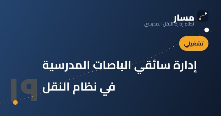 إدارة سائقي الباصات المدرسية في نظام النقل