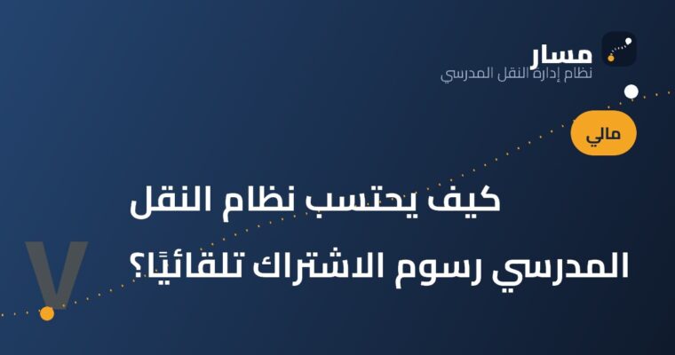 كيف يحتسب نظام النقل المدرسي رسوم الاشتراك تلقائيًا؟
