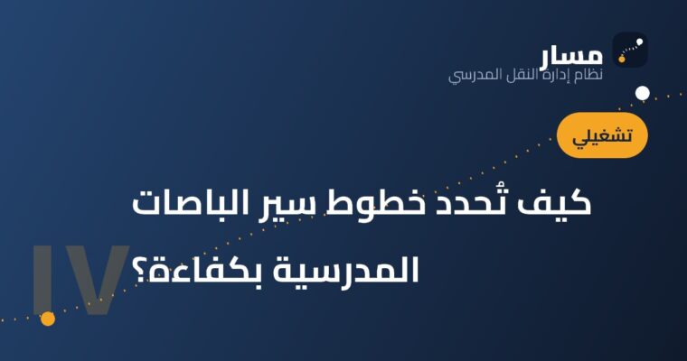 كيف تُحدد خطوط سير الباصات المدرسية بكفاءة؟
