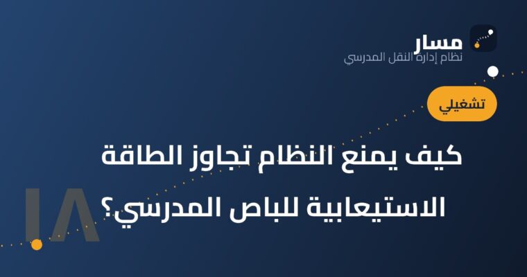 كيف يمنع النظام تجاوز الطاقة الاستيعابية للباص المدرسي؟