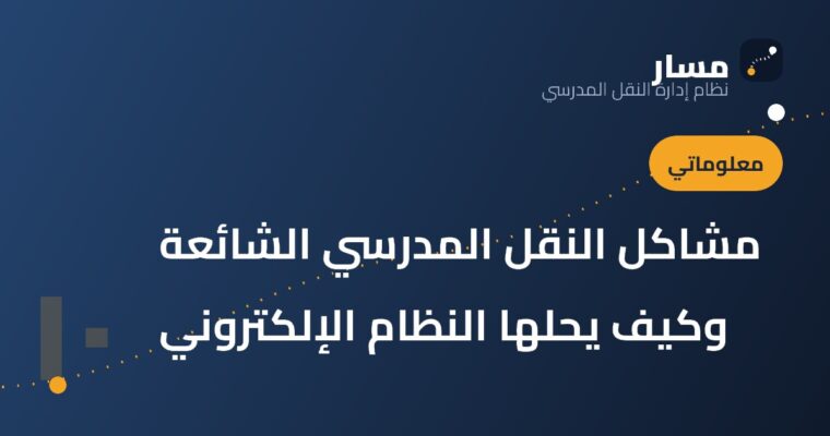 مشاكل النقل المدرسي الشائعة وكيف يحلها النظام الإلكتروني