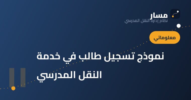 نموذج تسجيل طالب في خدمة النقل المدرسي