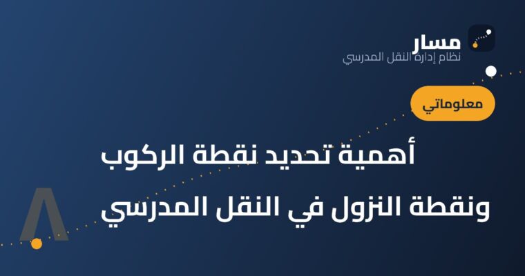 أهمية تحديد نقطة الركوب ونقطة النزول في النقل المدرسي