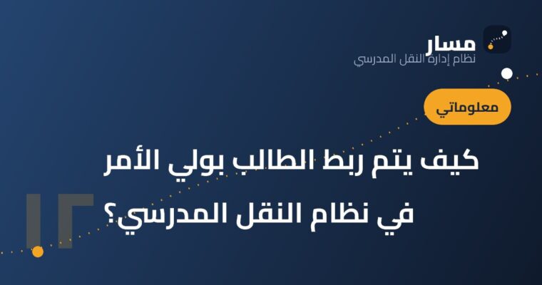 كيف يتم ربط الطالب بولي الأمر في نظام النقل المدرسي؟
