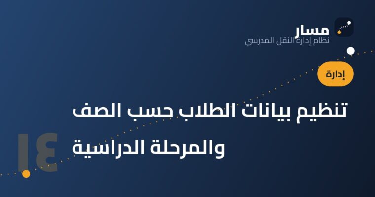 تنظيم بيانات الطلاب حسب الصف والمرحلة الدراسية