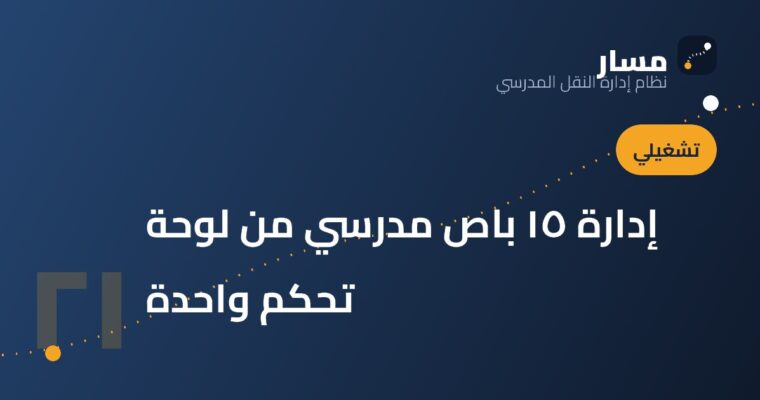 إدارة ١٥ باص مدرسي من لوحة تحكم واحدة