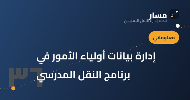 إدارة بيانات أولياء الأمور في برنامج النقل المدرسي