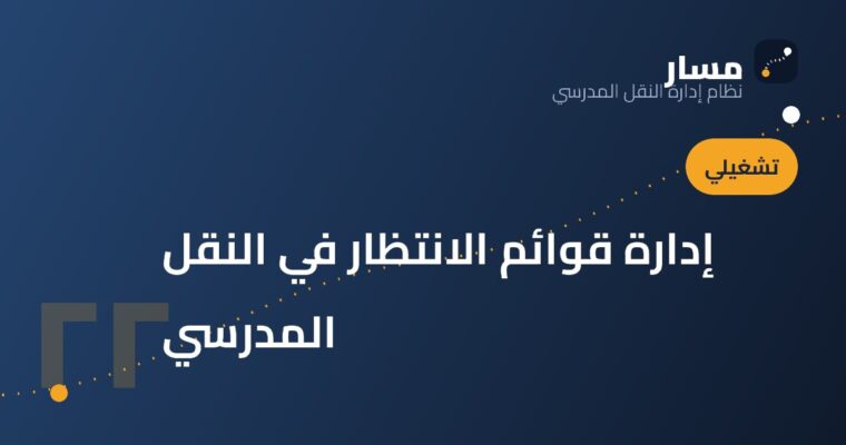 إدارة قوائم الانتظار في النقل المدرسي