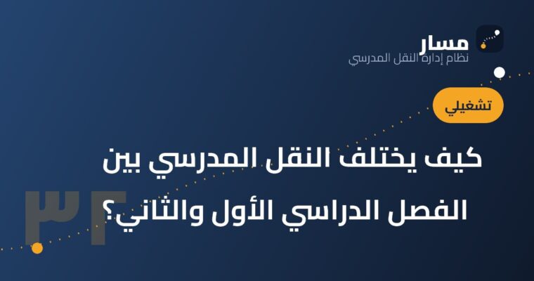 كيف يختلف النقل المدرسي بين الفصل الدراسي الأول والثاني؟