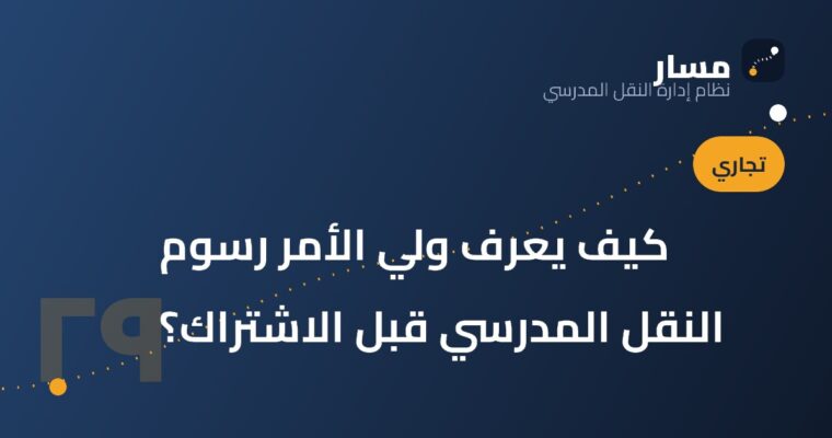 كيف يعرف ولي الأمر رسوم النقل المدرسي قبل الاشتراك؟
