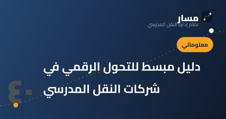 دليل مبسط للتحول الرقمي في شركات النقل المدرسي