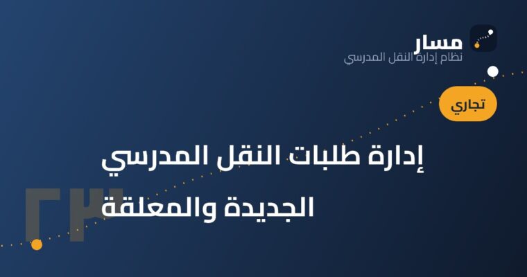 إدارة طلبات النقل المدرسي الجديدة والمعلقة