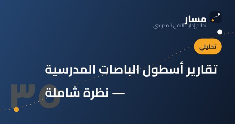 تقارير أسطول الباصات المدرسية — نظرة شاملة