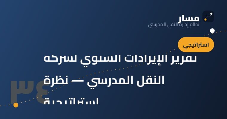 تقرير الإيرادات السنوي لشركة النقل المدرسي — نظرة استراتيجية